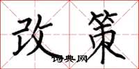 何伯昌改策楷书怎么写