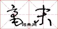 王冬龄毫末草书怎么写