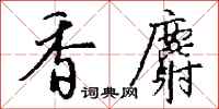 钱沛云香麝行书怎么写