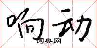 钱沛云响动行书怎么写