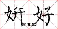 何伯昌妍好楷书怎么写