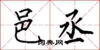 何伯昌邑丞楷书怎么写