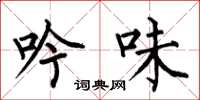 何伯昌吟味楷书怎么写