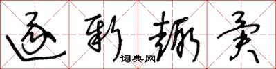 王冬龄逐新趣异草书怎么写