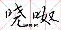 钱沛云哓呶行书怎么写
