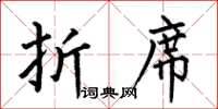 何伯昌折席楷书怎么写