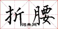何伯昌折腰楷书怎么写