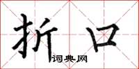 何伯昌折口楷书怎么写