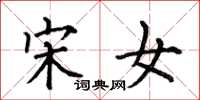 何伯昌宋女楷书怎么写