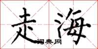 何伯昌走海楷书怎么写