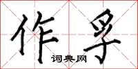 何伯昌作孚楷书怎么写