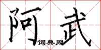 何伯昌阿武楷书怎么写