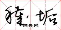 王冬龄秽垢草书怎么写
