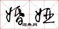 王冬龄婚娅草书怎么写
