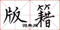 何伯昌版籍楷书怎么写