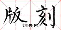 何伯昌版刻楷书怎么写