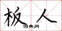 何伯昌板人楷书怎么写