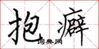 何伯昌抱癖楷书怎么写