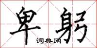 何伯昌卑躬楷书怎么写