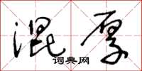 王冬龄混厚草书怎么写