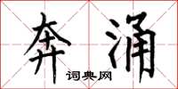 何伯昌奔涌楷书怎么写