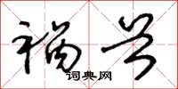 王冬龄祸首草书怎么写