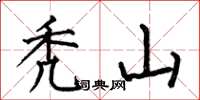 何伯昌秃山楷书怎么写