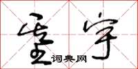 王冬龄基宇草书怎么写