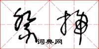 王冬龄祭扫草书怎么写