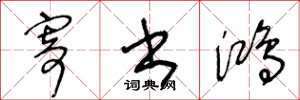 王冬龄寄书鸿草书怎么写