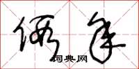 王冬龄假年草书怎么写