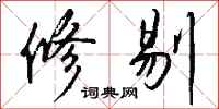 钱沛云修剔行书怎么写