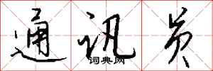 钱沛云通讯员行书怎么写