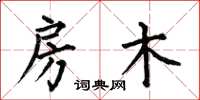 何伯昌房木楷书怎么写