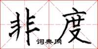 何伯昌非度楷书怎么写
