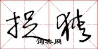 王冬龄捉狭草书怎么写