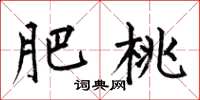 何伯昌肥桃楷书怎么写
