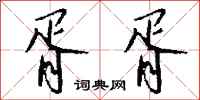 钱沛云胥胥行书怎么写