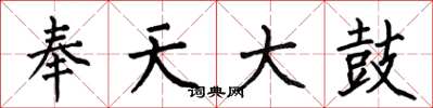 何伯昌奉天大鼓楷书怎么写