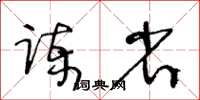 王冬龄谏省草书怎么写