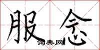 何伯昌服念楷书怎么写