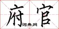 何伯昌府官楷书怎么写