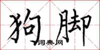何伯昌狗脚楷书怎么写