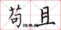何伯昌苟且楷书怎么写