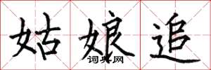 何伯昌姑娘追楷书怎么写