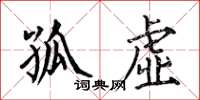 何伯昌孤虚楷书怎么写