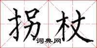 何伯昌拐杖楷书怎么写