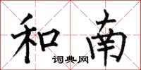 何伯昌和南楷书怎么写