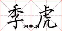 何伯昌季虎楷书怎么写