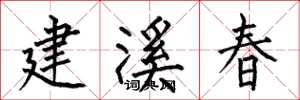 何伯昌建溪春楷书怎么写